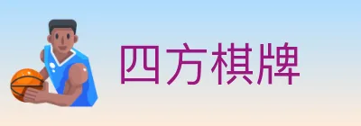 四方棋牌 logo